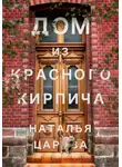 Наталья Царёва - Дом из красного кирпича