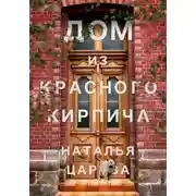 Постер книги Дом из красного кирпича