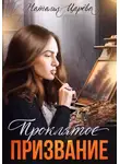 Наталья Царёва - Проклятое призвание
