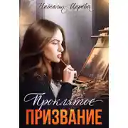 Постер книги Проклятое призвание