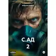 Постер книги С.АД 2