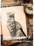 Ден Истен - Аполлинарий-2: Дорожная история