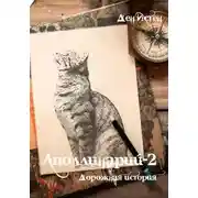 Постер книги Аполлинарий-2: Дорожная история