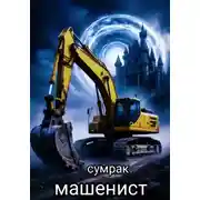Постер книги Машинист