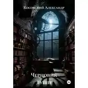 Постер книги Черновик души