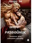 Лиора Эл - Эльф-разбойник. Захватить трон, соблазнить королеву