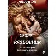 Постер книги Эльф-разбойник. Захватить трон, соблазнить королеву