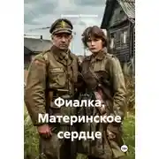 Постер книги Фиалка. Материнское сердце