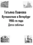 Татьяна Пашкова - Путешествие в Петербург 1900-го года. Дела собачьи