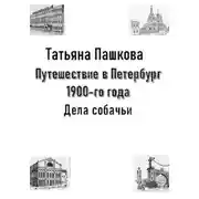 Постер книги Путешествие в Петербург 1900-го года. Дела собачьи