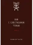 Владислав Толстов - Бой с собственной тенью. Заметки православного воина (книга вторая)