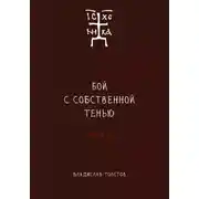 Постер книги Бой с собственной тенью. Заметки православного воина (книга вторая)