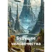 Постер книги Будущее человечества
