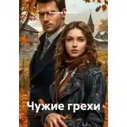 Постер книги Чужие грехи