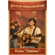 Постер книги Пульс "Элиона"