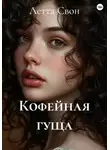 Летта Свон - Кофейная гуща