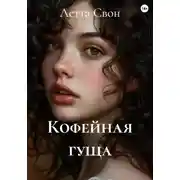 Постер книги Кофейная гуща