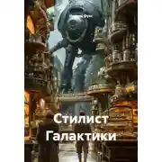 Постер книги Стилист Галактики