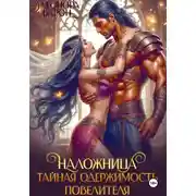 Постер книги Наложница. Тайная одержимость повелителя