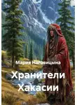 Мария Наговицына - Хранители Хакасии