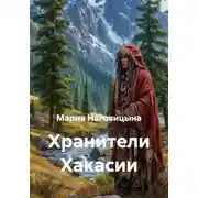 Постер книги Хранители Хакасии