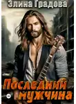 Элина Градова - Последний мужчина