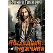 Постер книги Последний мужчина