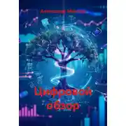 Постер книги Цифровой обзор