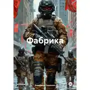 Постер книги Фабрика
