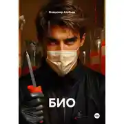 Постер книги БИО