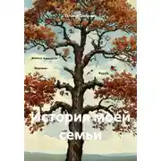 Постер книги История моей семьи