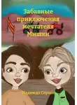 Надежда Серши - Забавные приключения мечтателя Мишки
