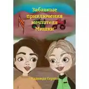 Постер книги Забавные приключения мечтателя Мишки