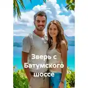 Постер книги Зверь с Батумского шоссе