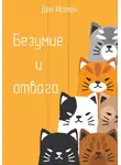 Ден Истен - Безумие и отвага