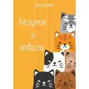 Постер книги Безумие и отвага