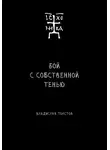 Владислав Толстов - Бой с собственной тенью. Заметки православного воина (книга первая)