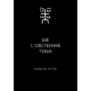 Постер книги Бой с собственной тенью. Заметки православного воина (книга первая)