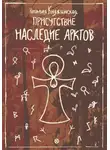 Наталия Княжинская - «Присутствие. Наследие Арктов»