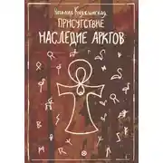 Постер книги «Присутствие. Наследие Арктов»