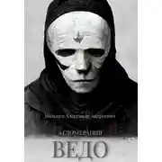 Постер книги Ведо. Агломерация