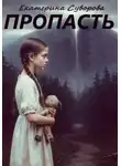 Екатерина Суворова - Пропасть