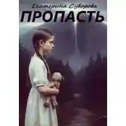 Постер книги Пропасть