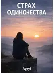Дмитрий Agnyi - Страх одиночества