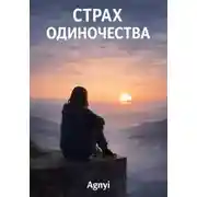 Постер книги Страх одиночества
