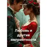 Постер книги Любовь и другие неприятности