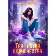 Постер книги Три глотка одиночества