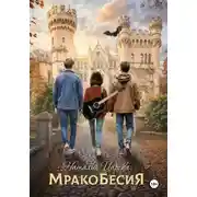 Постер книги Мракобесия