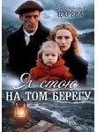 Наталья Царёва - Я стою на том берегу
