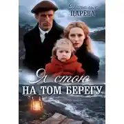 Постер книги Я стою на том берегу